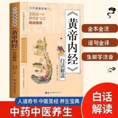 黄帝の内経の中国健康ガイドの白話解釈、黄帝の内経のオリジナルの伝統的な中国医学の基礎理論と健康の本