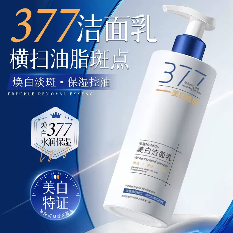 抖音【持证美白】377美白洗面奶补水保湿淡斑提亮嫩肤洁面乳现货