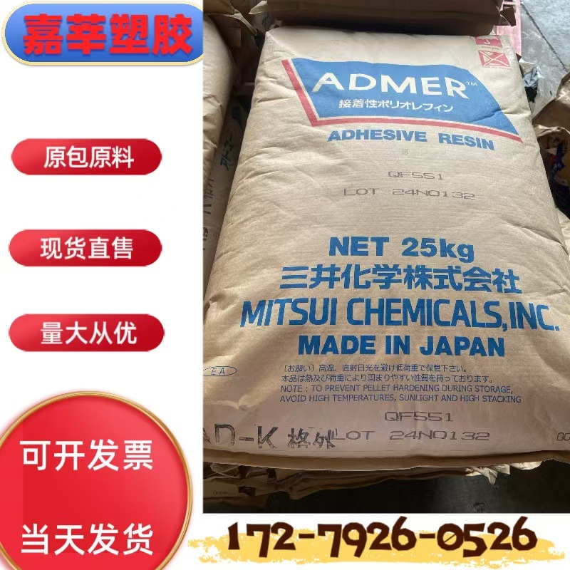 ADMER日本三井QF551 流延薄膜成型  高粘接性 PP接枝