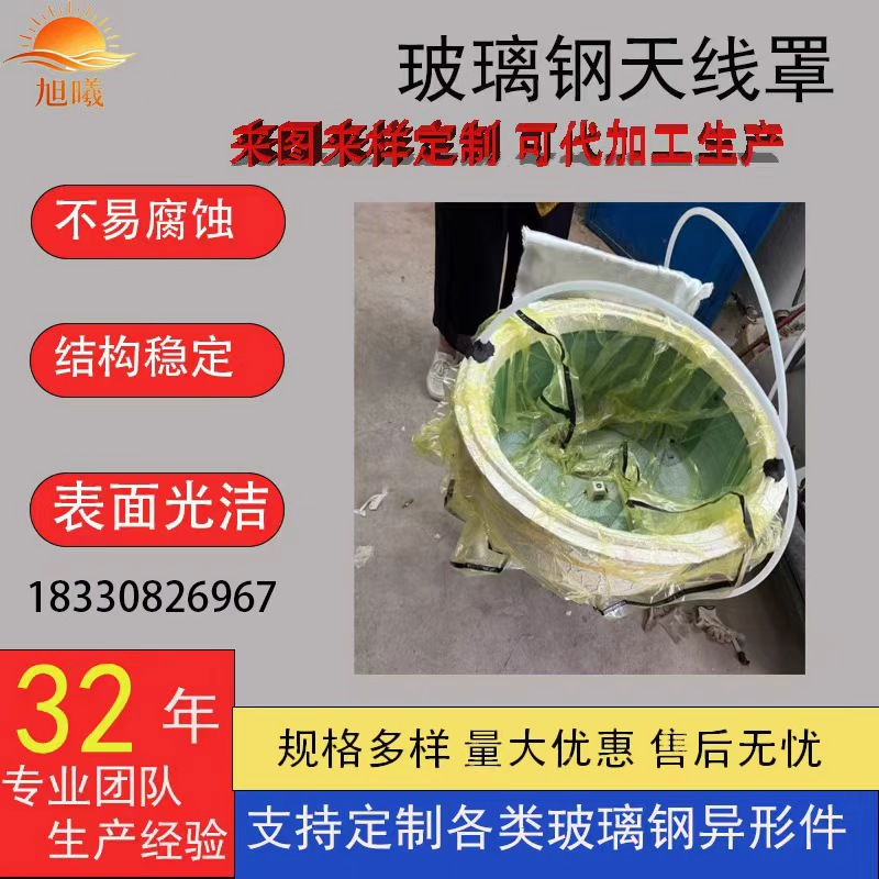 玻璃钢符合材料FRP天线罩户外壳子通讯保护罩航天雷达罩