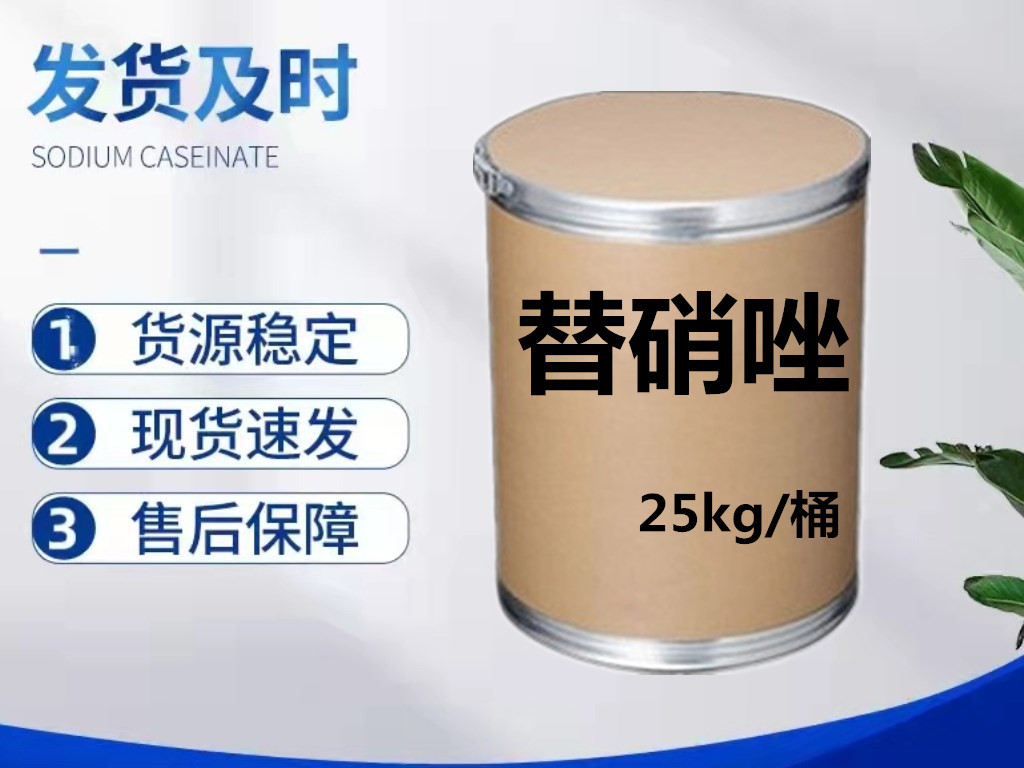厂家直营 替硝唑含量99% 替硝唑粉 19387-91-8 现货供应 25kg/桶