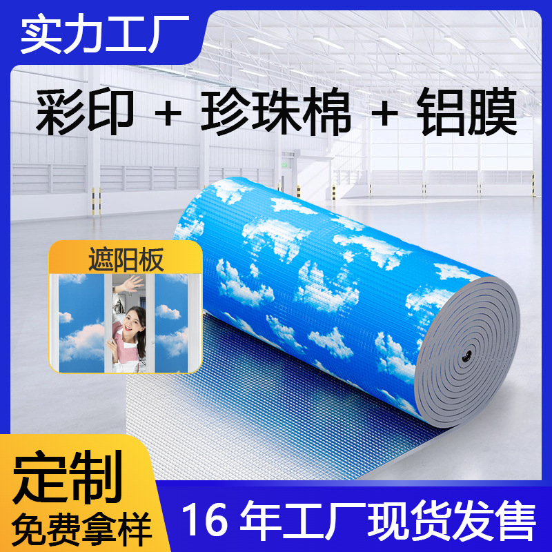 pe彩膜淋膜epe覆膜铝膜复合珍珠棉卷料挡阳板图案印刷方格遮阳板