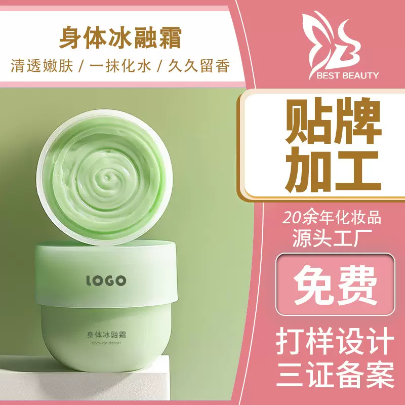 冰融霜oem补水保湿润肤乳滋润清爽全身持久留香 身体乳代加工定制
