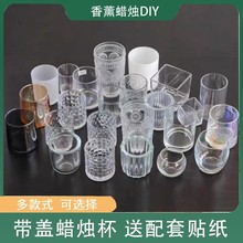 diy香薰蜡烛玻璃杯带盖大豆蜡材料容器烛台北欧简约透明空杯批发