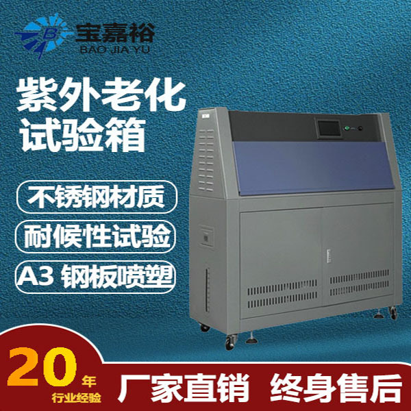 光照测试机辐照冷凝气候耐候老化机模拟UV紫外线阳光老化测试机