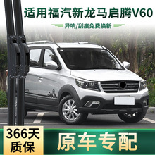 适用福汽新龙马 启腾V60汽车雨刮器多功能通用无骨静音胶条雨刷片