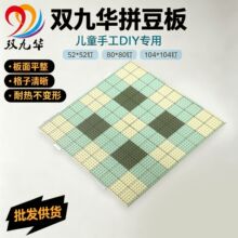 双九华拼豆板52/80/104钉耐高温不变形长钉辅助拼豆diy入门专用板