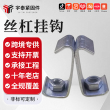 C型钢挂钩钢结构净化室通风管道挂件丝杆挂钩码吊钩吊卡M8M10M12