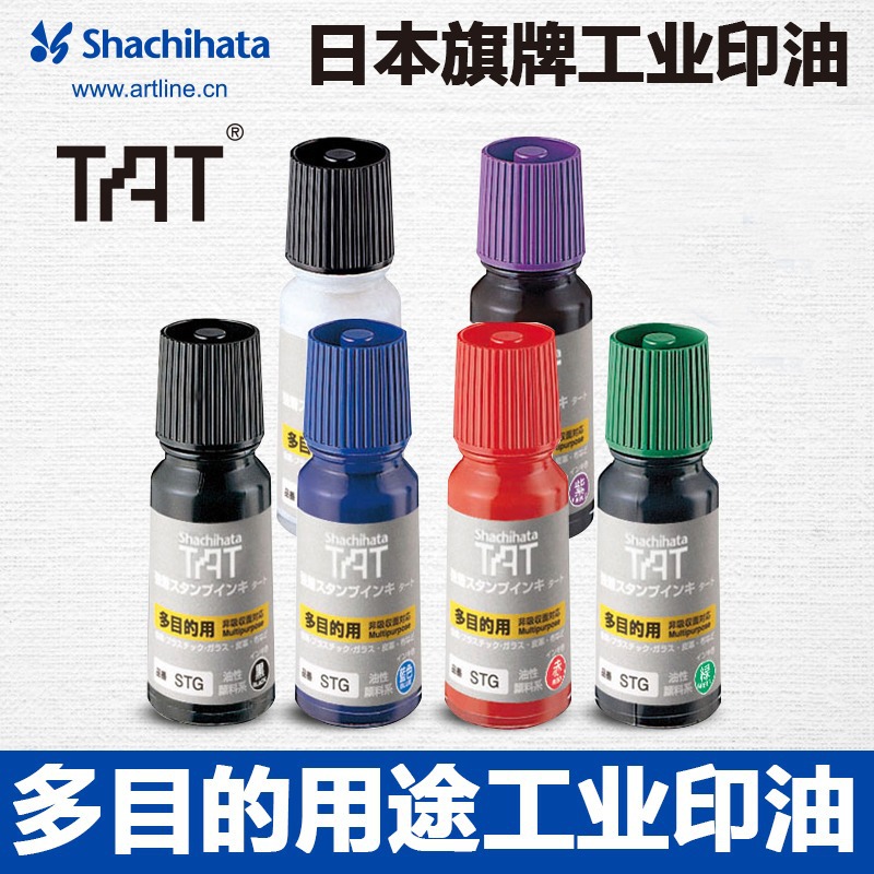 日本旗牌TAT印油STG-1 STG-3万能不灭防水金属塑胶标记印油多目的