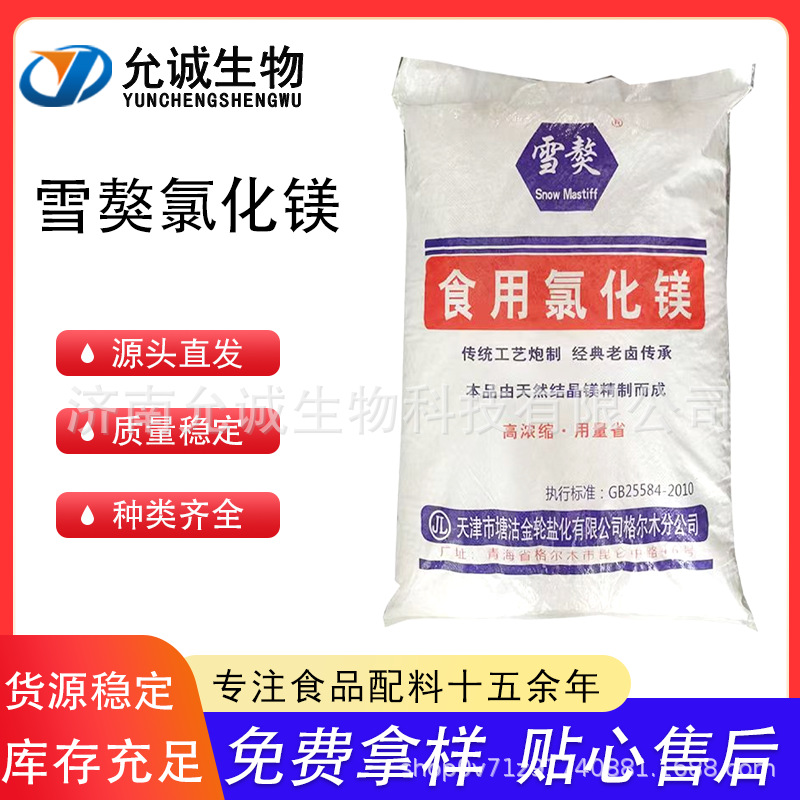 雪獒食用氯化镁 食品级片状 点卤水豆腐做盐卤的凝固剂食品级