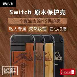 任天堂 Switch保护壳 木壳 NS木质保护套分体式 Switch壳复古木纹