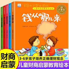 儿童财商启蒙教育绘本全5册 钱从哪里来/管好零花钱学理财故事书