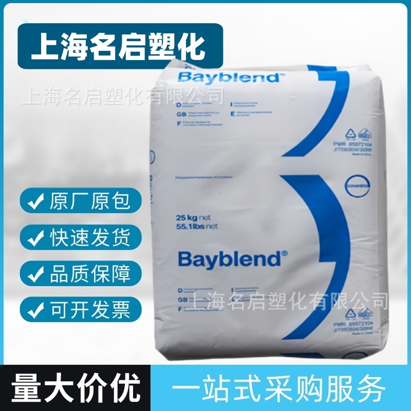 PC/ABS德国科思创（拜耳）T45/T45PG抗冲击耐高温 耐化学塑胶原料