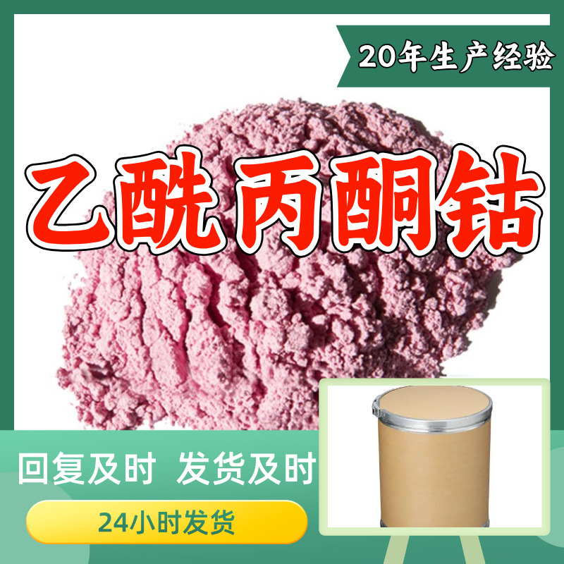 乙酰丙酮钴 工厂直供工业级分析纯满意的服务99%含量山东上海浙江