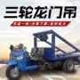一体丧葬农村多功能起重机