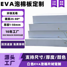 38度白色eva泡棉板 加硬高密度泡棉 防撞减震环保eva内衬加工