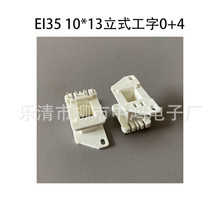 EI35低频变压器插针式线圈骨架10*13立式工字0+4P带固定孔排距13