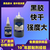 W830 Black Glue hardware Metal mould fixed Vinyl Industrial glue Quick-drying glue