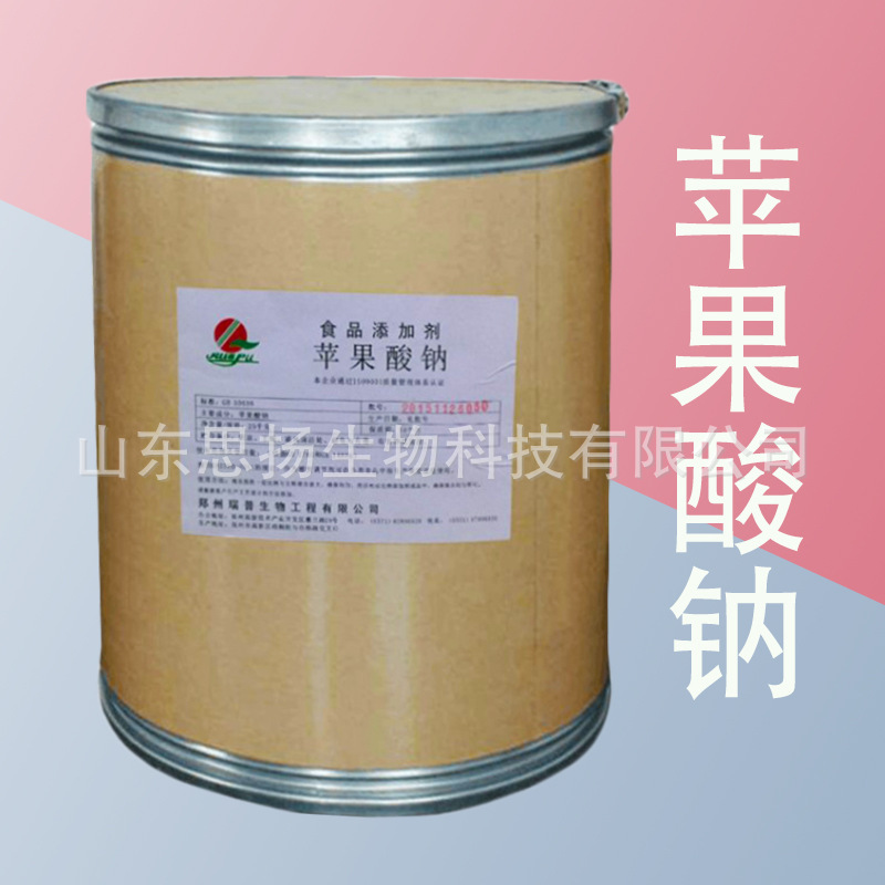 苹果酸钠 食品级苹果酸钠 DL-苹果酸钠