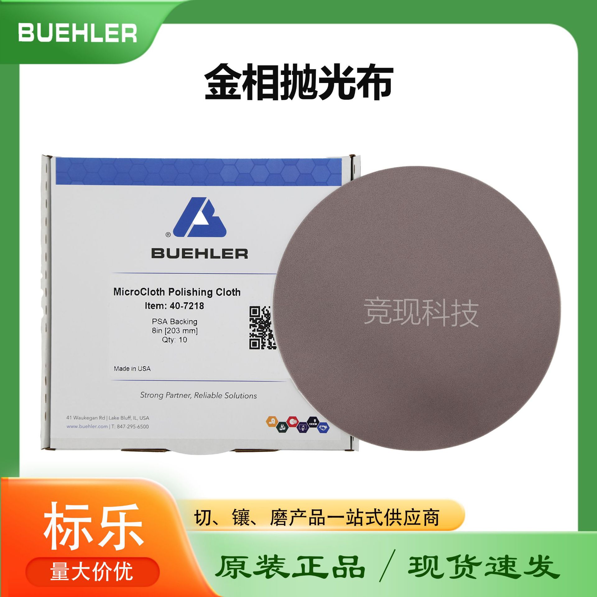 Buehler金相抛光布MicroCloth407218 407220 407222标乐抛光布
