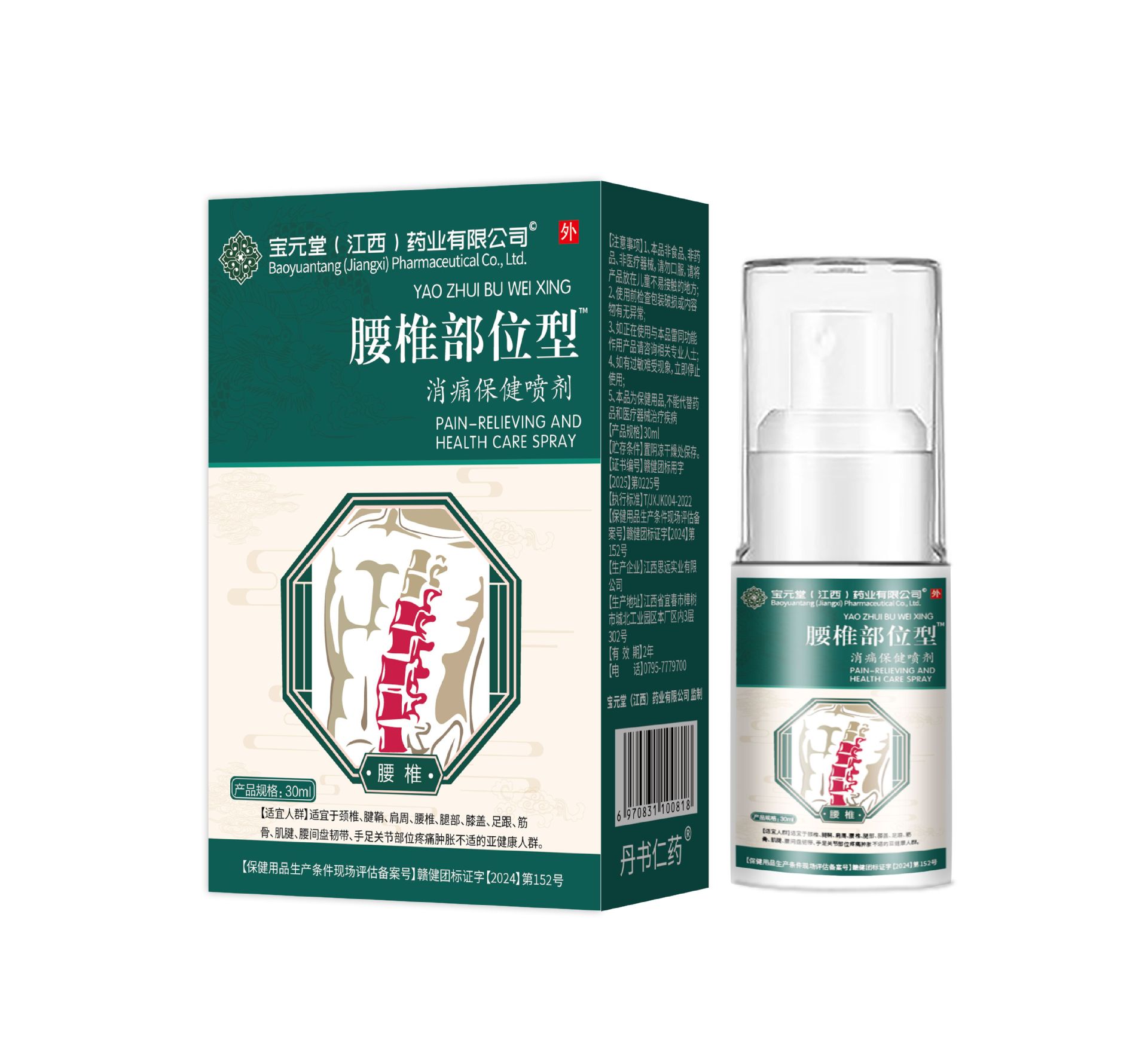 바오위안탕 요추 스프레이