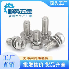 304不锈钢十字外六角平垫弹垫三组合螺丝