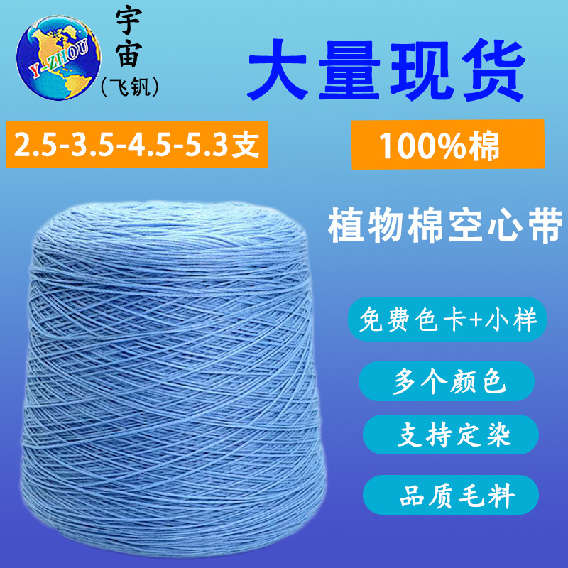 现货色纱带子纱2.5支4.5支5.3支植物棉空心带 100棉线花式