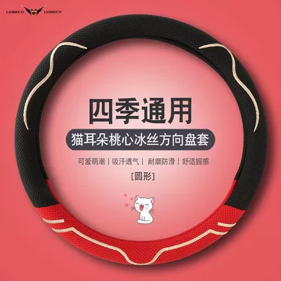 2026 Ice Silk Cartoon Cute Women's All-Season Car Steering Wheel Cover Non-Slip Breathable Car Handle Cover Wholesale (Steering wheel cover) - lafis-red-o-type-general