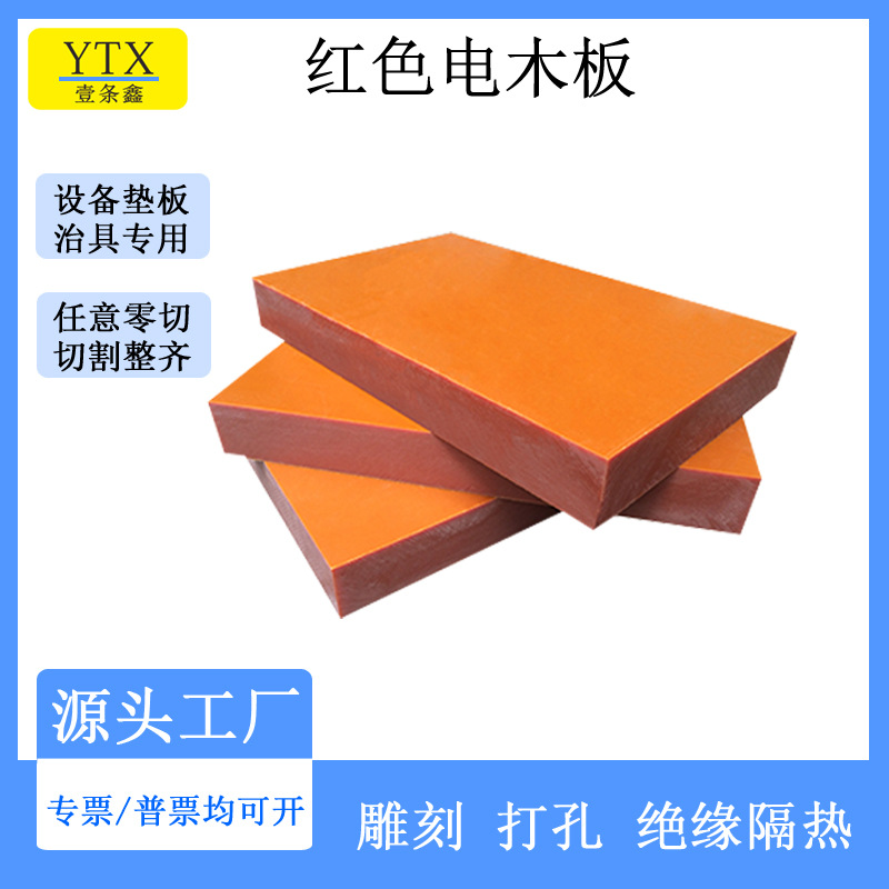 防静电桔红色黑色电木板 酚醛树脂绝缘电木板 胶木板加工雕刻