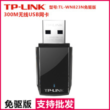 TP-LINK TL-WN823N免驱版 300M USB无线网 笔记本台式机通用随身