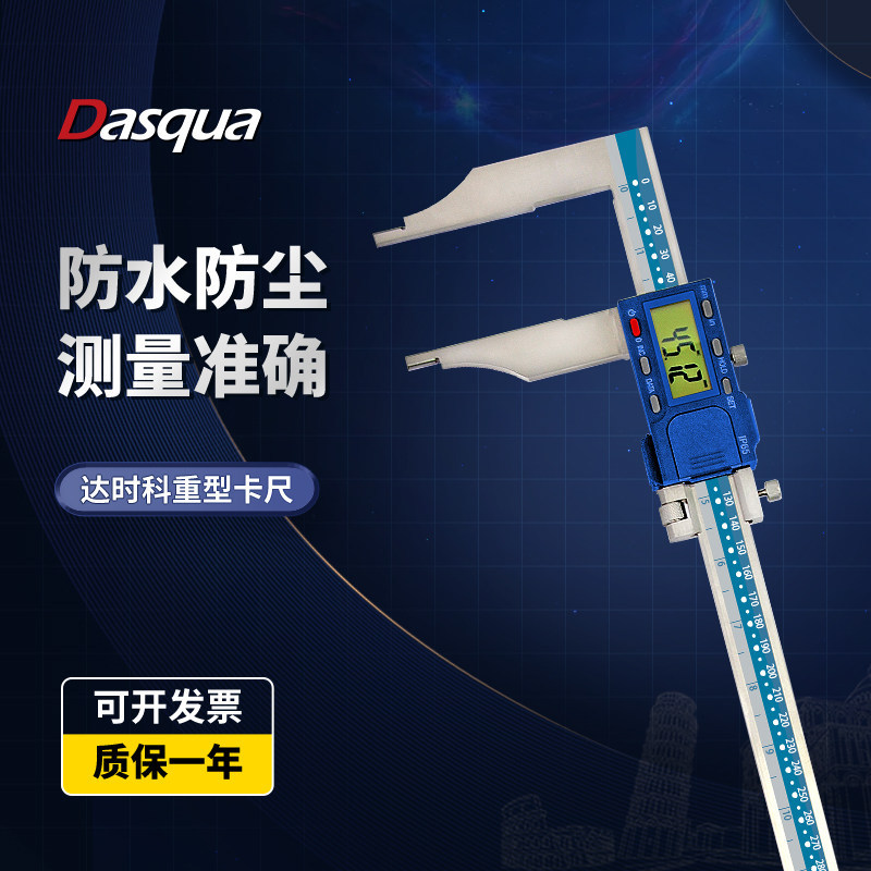 Dasqua达时科重型大量程卡尺0-500/600mm1/1.5/2米数显防水卡尺