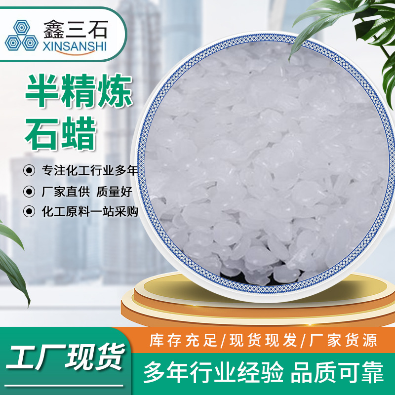 半精炼石蜡58号香薰蜡烛橡塑蜡DIY原料半固体工业润滑工业原料