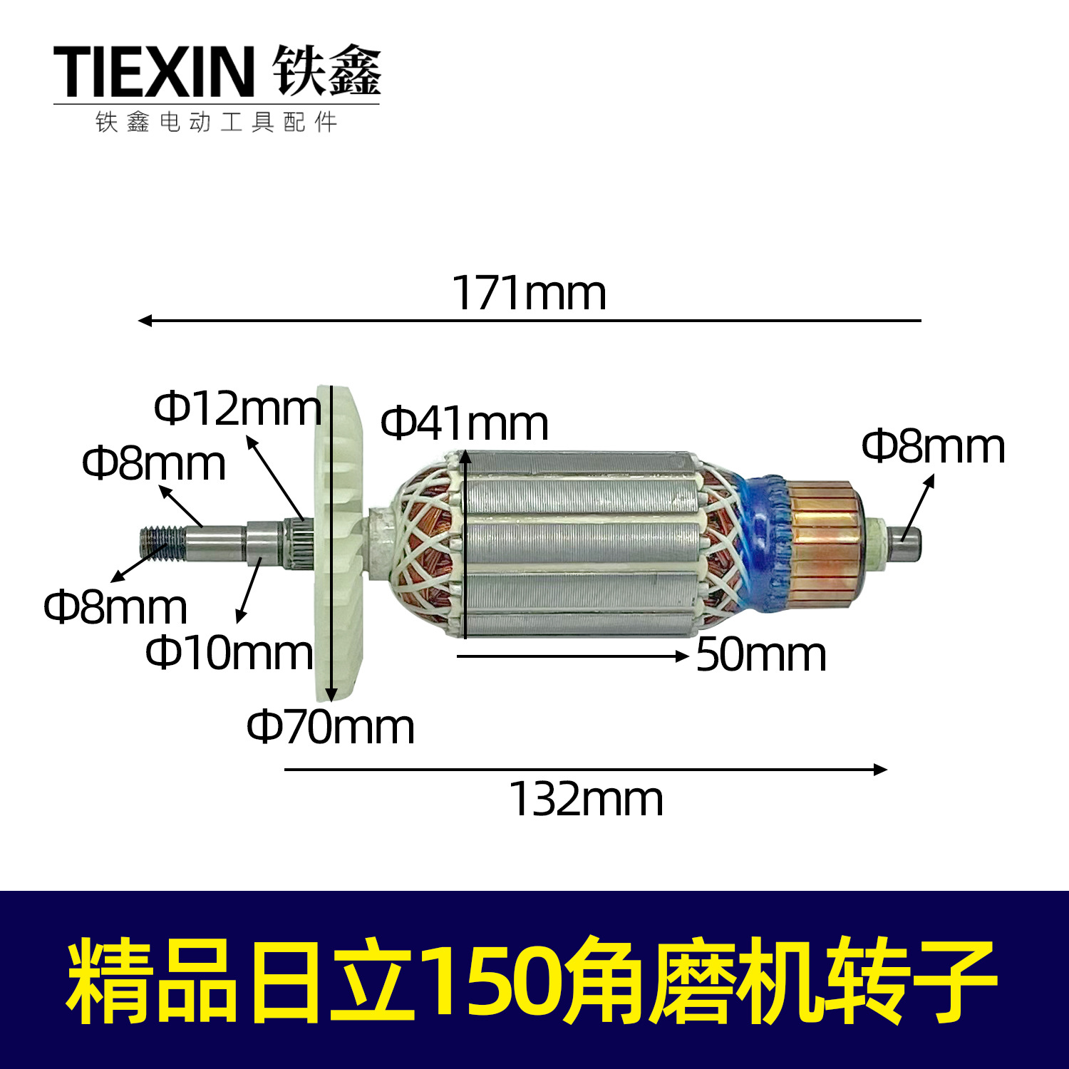 【货号 00846】 精品日立150角磨机转子 东城角磨机配件耐用