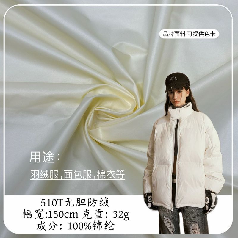 510T无胆防绒面料 防泼水羽绒服棉衣面包服棉服 无胆防绒风衣布料|undefined