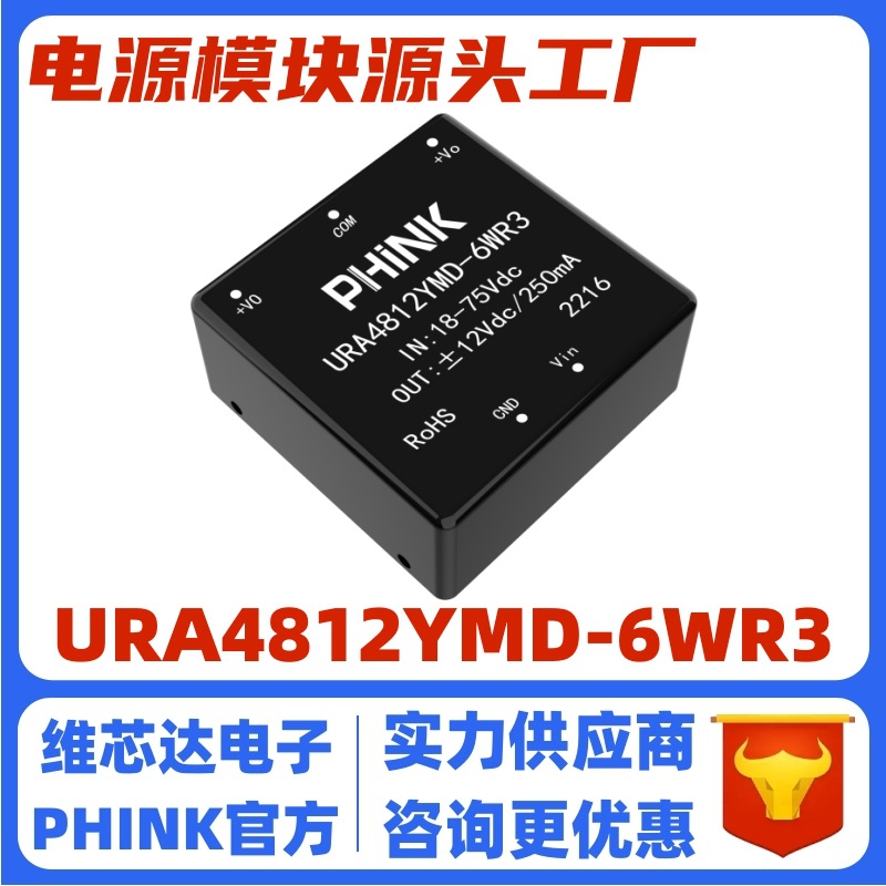 URA4812YMD-6WR3 DC/DC电源模块 18-75V输入正负12V输出 全新原装