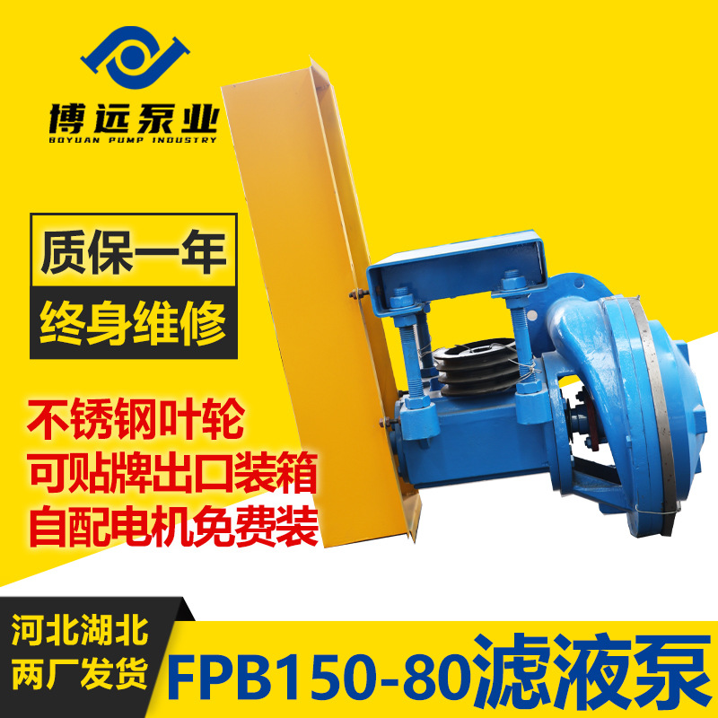 河北博远FPB150-80滤液泵铸铁叶轮304轻工造纸气水分离真空离心泵
