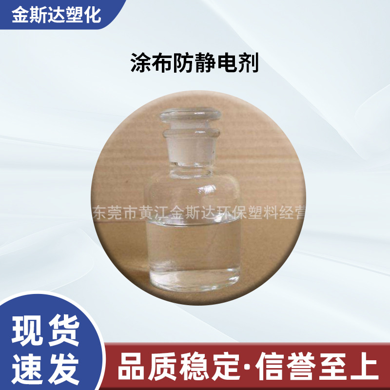 涂布防静电剂101外涂型防静电KS101吸塑防静电剂KS103厂家供应