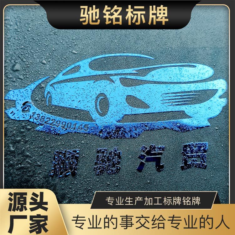 改装车贴金属贴纸汽车4S店车贴广告金属贴纸标签标牌定电铸铭牌制