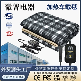 电热毯/垫;车载电器