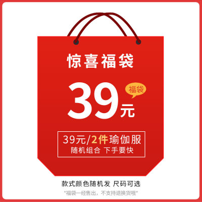 特价瑜伽服瑜伽裤福袋盲盒健身服 款式颜色随机不退不换 可选码数|ms