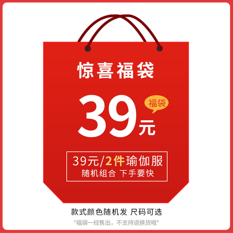 特价瑜伽服瑜伽裤福袋盲盒健身服 款式颜色随机不退不换 可选码数|ms
