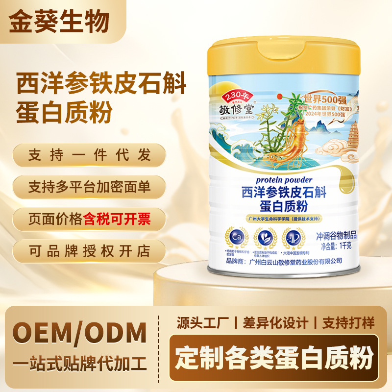 Jingxiutang American Ginseng and Dendrobium Protein Powder Dual Protein with Calcium Daily Nourishment Wholesale Jingxiutang American Ginseng and Dendrobium Protein Powder Dual Protein with Calcium Daily Nourishment Wholesale