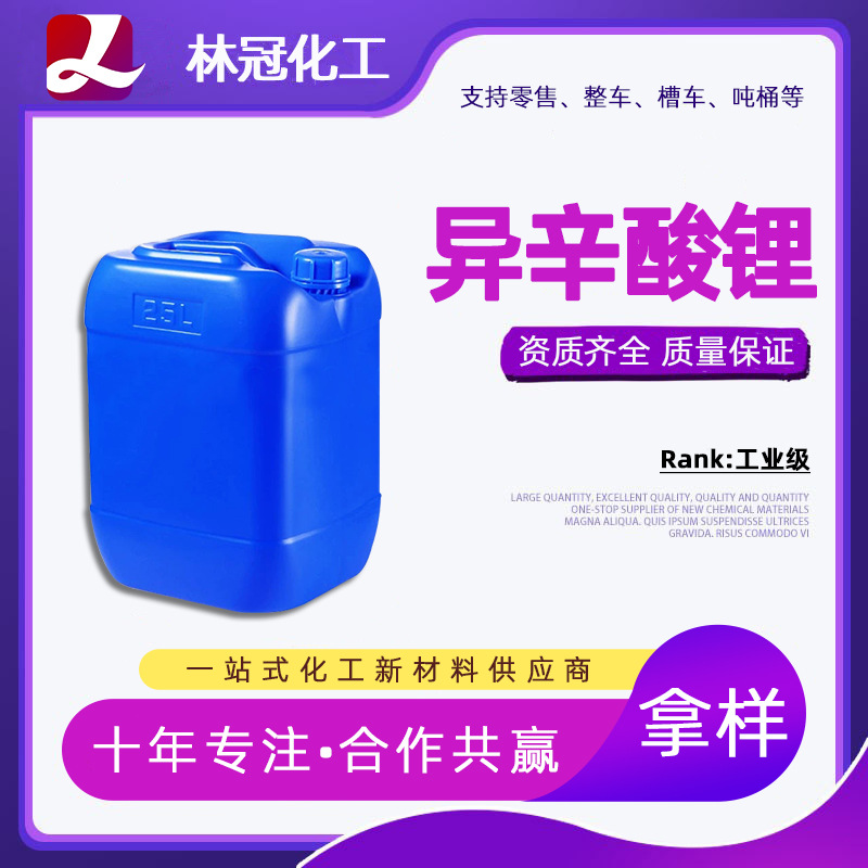 供应 异辛酸锂 2-乙基乙酸锂汽车抗爆剂有机催化剂工业级异辛酸锂