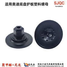 适用奥迪大众车身底盘隔热棉护板固定塑料六角螺母N90708803Z卡扣