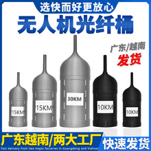 定制无人机裸光纤桶5km10km穿越机光纤筒15km20km30km无人机光纤