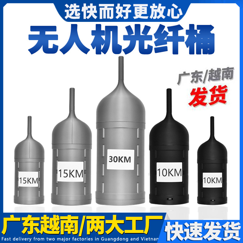 定制无人机裸光纤桶5km10km穿越机光纤筒15km20km30km无人机光纤