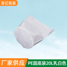 厂家供应20L白色PE圆底袋 定 制塑料包装袋 批发无尘防水圆桶袋
