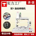 承信 自动焊锡机 电子产品焊锡 焊接机 自动点焊机