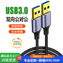 USB3.0高速双头数据线公对公连接线移动硬盘盒笔记本电脑散热接口