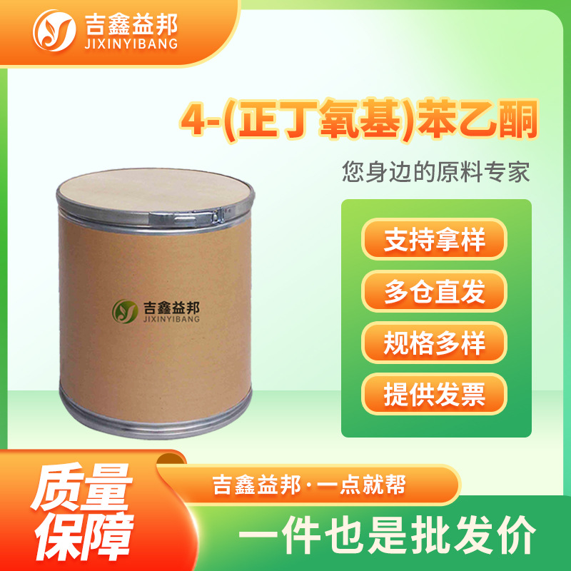 4-(正丁氧基)苯乙酮 5736-89-0 有机原料 化工中间体